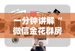 一分钟讲解“微信金花群房卡”房卡获取方法