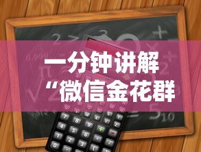 一分钟讲解“微信金花群房卡”房卡获取方法