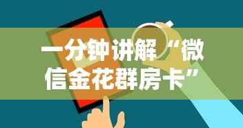 一分钟讲解“微信金花群房卡”房卡获取方法
