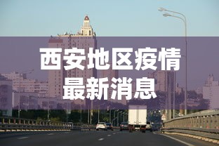 西安地区疫情最新消息