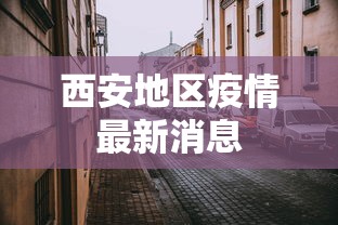 西安地区疫情最新消息，西安疫情最新动态
