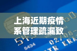 上海近期疫情系管理疏漏致本土传播/上海疫情最新通报情况