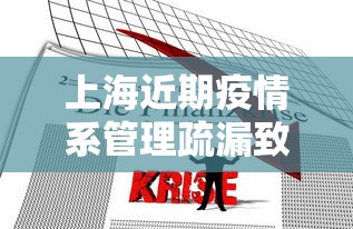 上海近期疫情系管理疏漏致本土传播/上海疫情最新通报情况