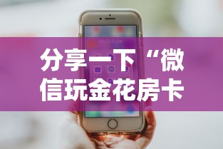 分享一下“微信玩金花房卡购买渠道”详细介绍房卡使用方式