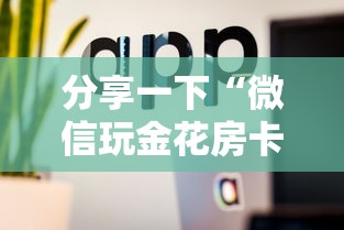 分享一下“微信玩金花房卡购买渠道”详细介绍房卡使用方式