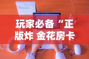 玩家必备“正版炸 金花房卡上哪购买”房卡使用方法介绍