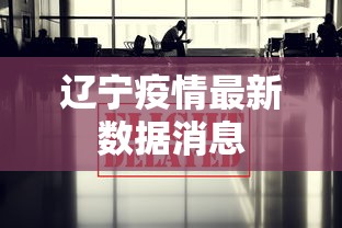 辽宁疫情最新数据消息,辽宁疫情最新数据消息,新增本土病例与防控措施速览