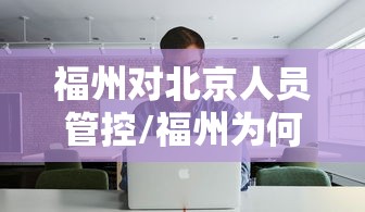 福州对北京人员管控/福州为何拉响防空警报 福州对北京人员管控/福州为何拉响防空警报