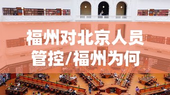 福州对北京人员管控/福州为何拉响防空警报