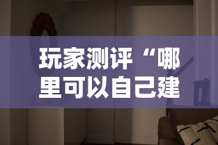 玩家测评“哪里可以自己建房间玩牛牛”详细房卡教程
