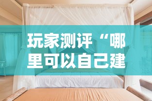 玩家测评“哪里可以自己建房间玩牛牛”详细房卡教程 玩家测评“哪里可以自己建房间玩牛牛”详细房卡教程