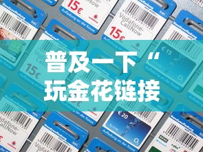 普及一下“玩金花链接房卡如何购买充值”详细房卡怎么充值教程