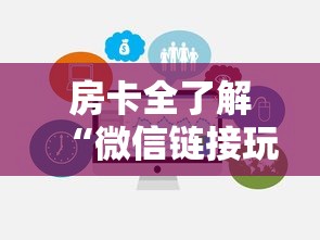 房卡全了解“微信链接玩金花房卡在哪里购买”获取房卡方式