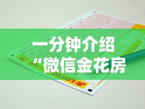 一分钟介绍“微信金花房卡一毛一张”详细房卡使用教程-哔哩哔哩