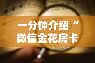 一分钟介绍“微信金花房卡一毛一张”详细房卡使用教程-哔哩哔哩