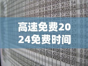 高速免费2024免费时间表 高速免费2024免费时间表