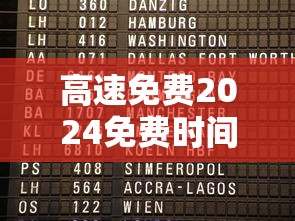 高速免费2024免费时间表 高速免费2024免费时间表