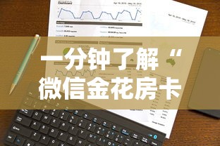 一分钟了解“微信金花房卡哪里购买”详细房卡怎么购买方式
