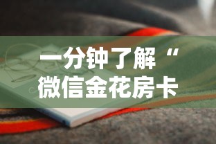 一分钟了解“微信金花房卡哪里购买”详细房卡怎么购买方式 一分钟了解“微信金花房卡哪里购买”详细房卡怎么购买方式