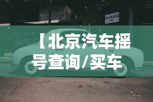 【北京汽车摇号查询/买车留电话入口】