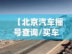 【北京汽车摇号查询/买车留电话入口】