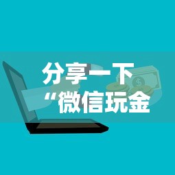 分享一下“微信玩金花房卡购买渠道”购买房卡介绍