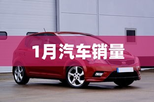 1月汽车销量 1月汽车销量
