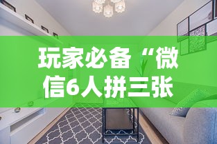 玩家必备“微信6人拼三张如何开设房间”如何获取房卡教程