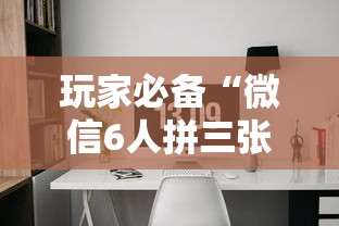 玩家必备“微信6人拼三张如何开设房间”如何获取房卡教程 玩家必备“微信6人拼三张如何开设房间”如何获取房卡教程