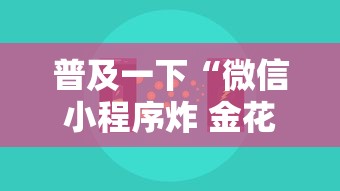 普及一下“微信小程序炸 金花房卡上哪充值”哪里获取房卡 普及一下“微信小程序炸 金花房卡上哪充值”哪里获取房卡