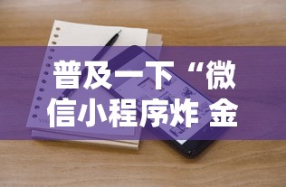 普及一下“微信小程序炸 金花房卡上哪充值”哪里获取房卡 普及一下“微信小程序炸 金花房卡上哪充值”哪里获取房卡