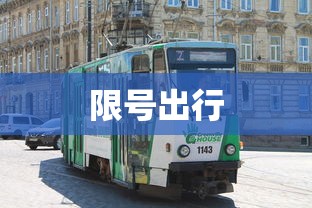 限号出行，北京限号出行新政解读