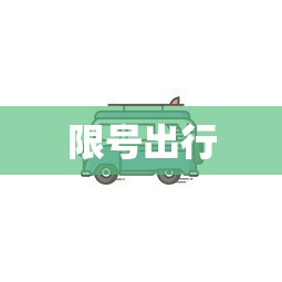 限号出行 限号出行