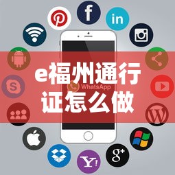 e福州通行证怎么做/e福州怎么免费乘车
