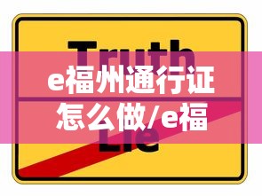e福州通行证怎么做/e福州怎么免费乘车