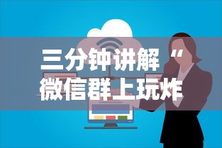 三分钟讲解“微信群上玩炸 金花如何创建房间”详细房卡怎么购买教程