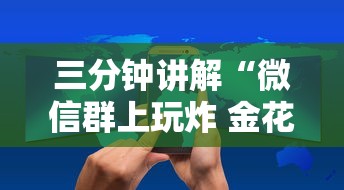 三分钟讲解“微信群上玩炸 金花如何创建房间”详细房卡怎么购买教程