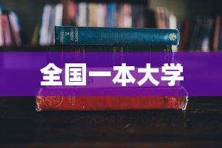 全国一本大学，全国一本大学名单汇总