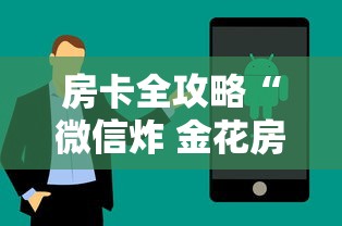 房卡全攻略“微信炸 金花房卡怎么开”房卡获取方法