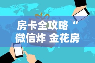 房卡全攻略“微信炸 金花房卡怎么开”房卡获取方法