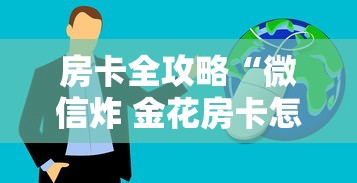 房卡全攻略“微信炸 金花房卡怎么开”房卡获取方法