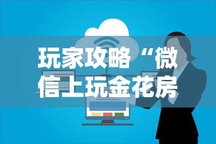 玩家攻略“微信上玩金花房卡去哪里充值”详细介绍房卡使用方式