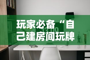 玩家必备“自己建房间玩牌九的软件”房卡使用方法介绍 玩家必备“自己建房间玩牌九的软件”房卡使用方法介绍