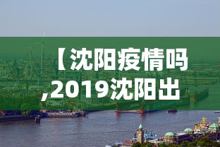 【沈阳疫情吗,2019沈阳出现疫情了吗】