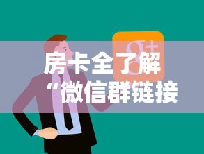 房卡全了解“微信群链接房卡怎么买”详细房卡使用教程