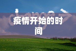 疫情开始的时间 疫情开始的时间