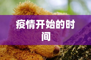 疫情开始的时间,全球新冠疫情时间线