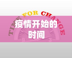 疫情开始的时间 疫情开始的时间