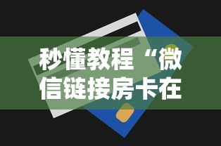 秒懂教程“微信链接房卡在哪买”房卡获取方法 秒懂教程“微信链接房卡在哪买”房卡获取方法