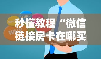 秒懂教程“微信链接房卡在哪买”房卡获取方法